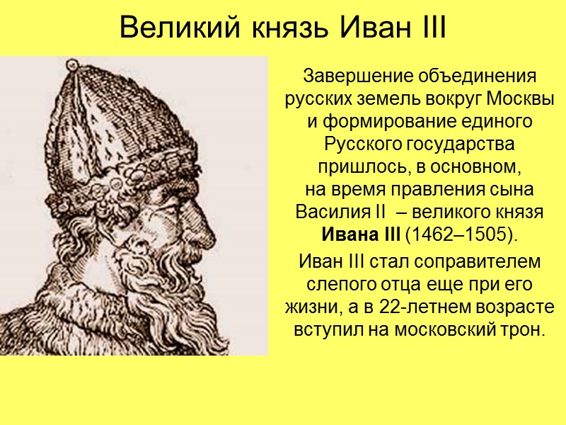 Великий князь Иван III Завершение объединения русских земель вокруг Москвы и формирование единого Русского